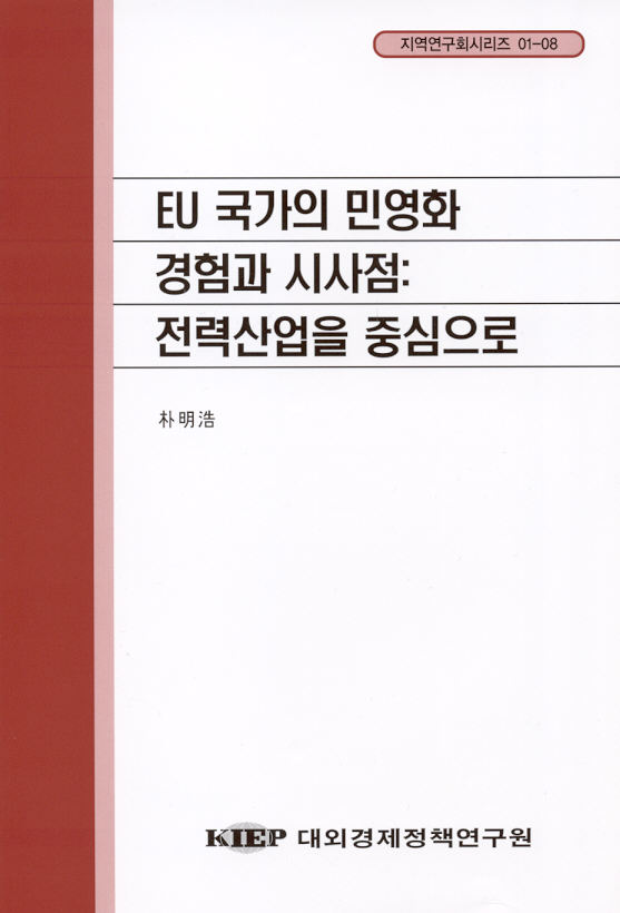 EU국가의 민영화 경험과 시사점: 전력산업을 중심으로
