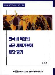 한국과 독일의 최근 세제개편에 대한 평가