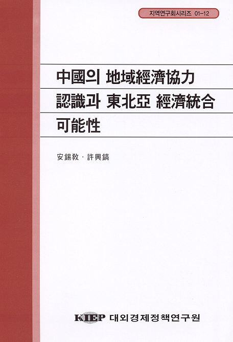 中國의 地域經濟協力 認識과 東北亞 經濟統合 可能性