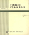 유럽 금융통합과 EC 금융시장 진출방안