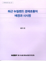 최근 뉴질랜드 경제호황의 배경과 시사점