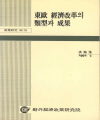 동구 경제개혁의 유형과 성과