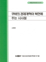 쿠바의 경제개혁이 북한에 주는 시사점