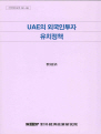 UAE의 외국인투자 유치정책