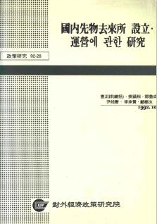 국내선물거래소 설립·운영에 관한 연구