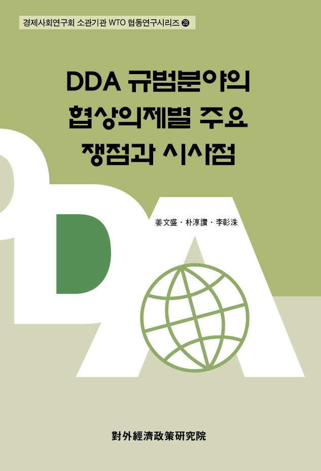 DDA 규범분야의 협상의제별 주요 쟁점과 시사점