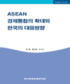 ASEAN 경제통합의 확대와 한국의 대응방향