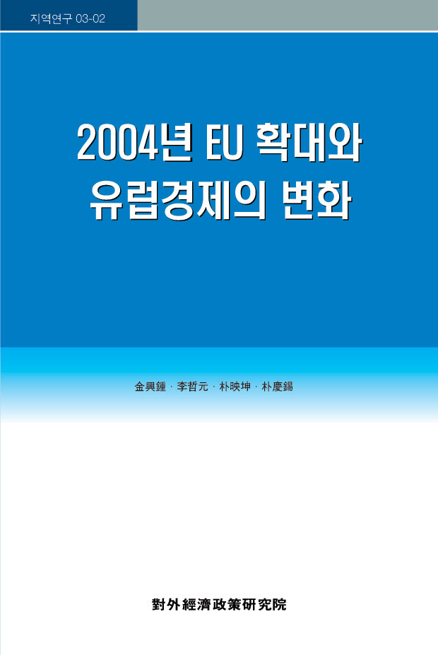 2004년 EU확대와 유럽경제의 변화