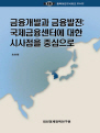 금융개발과 금융발전: 국제금융센터에 대한 시사점을 중심으로