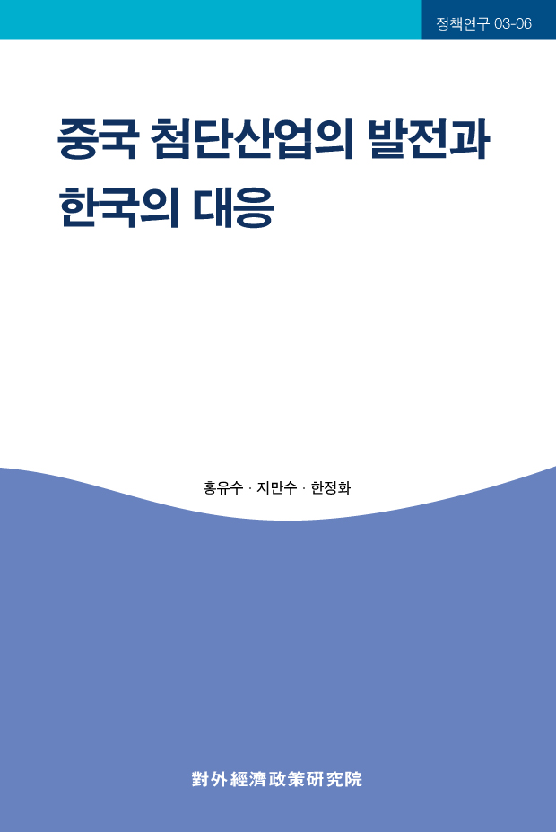 중국 첨단산업의 발전과 한국의 대응