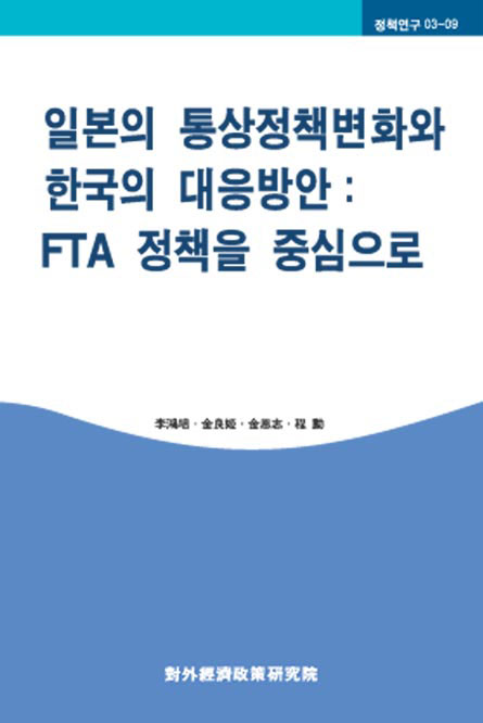 일본의 통상정책 변화와 한국의 대응방안: FTA 정책을 중심으로