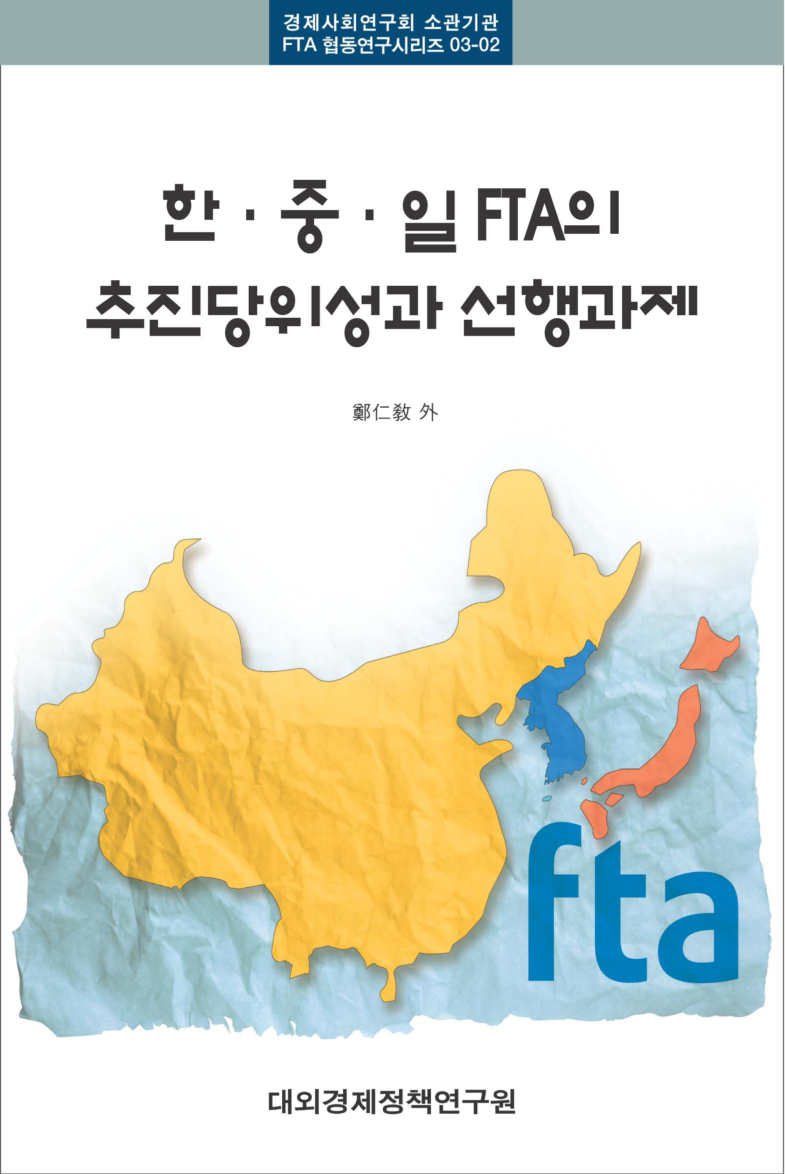 한중일 FTA의 추진당위성과 선행과제