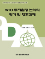 WTO 투자협정 논의의 평가 및 향후 과제