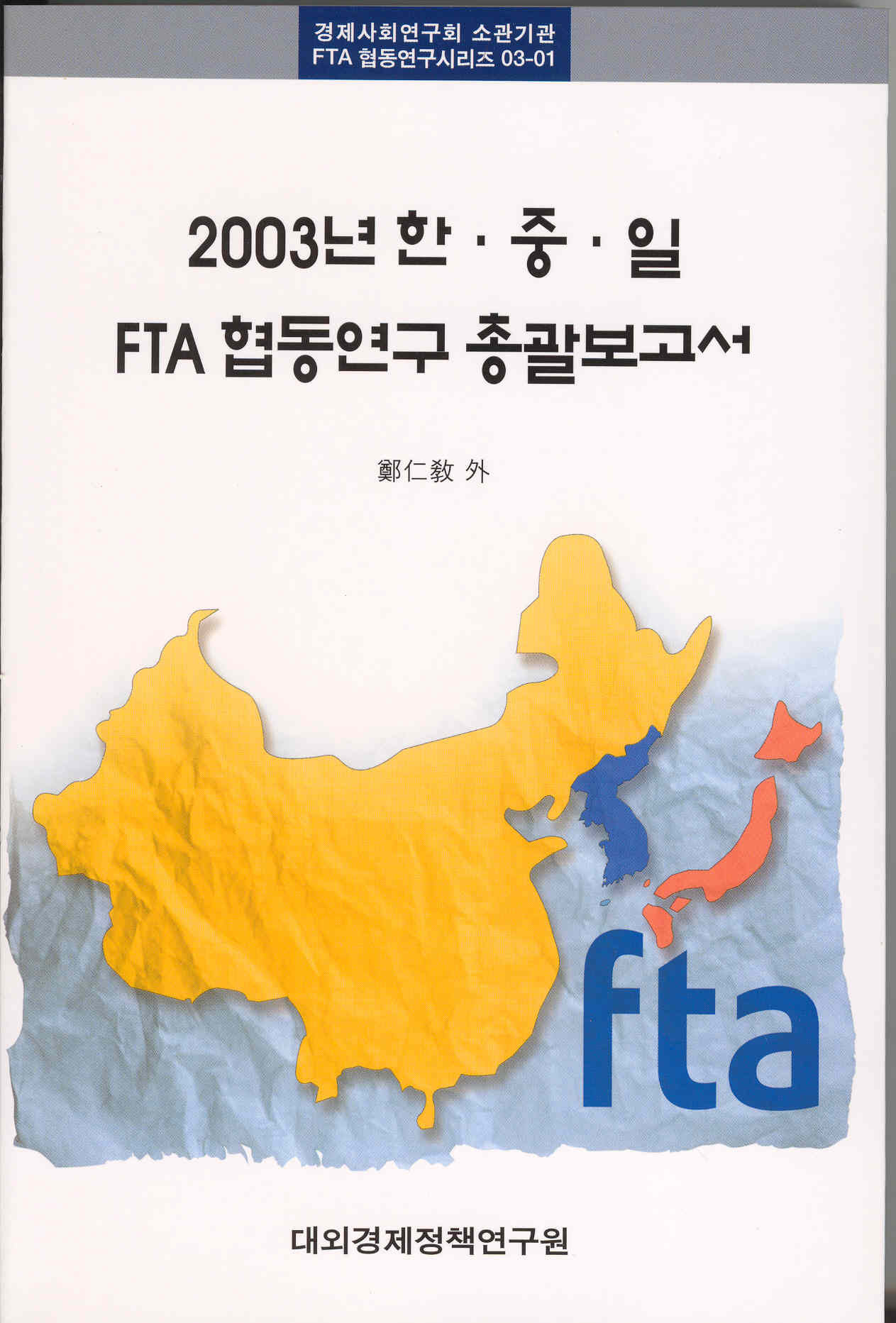 2003년 한·중·일 FTA 협동연구보고서
