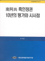 남아공 흑인정권 10년의 평가와 시사점