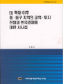 EU확대 이후 중·동구 지역의 교역·투자전망과 한국 경제에 대한 시사점