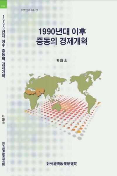 1990년대 이후 중동의 경제개혁