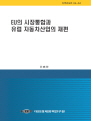 EU의 시장통합과 유럽 자동차산업의 재편