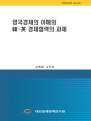 영국경제의 이해와 韓·영 경제협력의 과제
