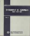 블럭화시대의 아·태 경제협력 : 한국의 역할과 선택