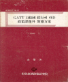 GATT 11條國 移行에 따른 政策課題와 對應方案