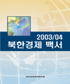 2003/04 북한경제백서