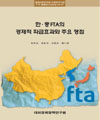 한·중 FTA의 경제적 파급효과와 주요 쟁점
