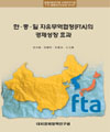 한·중·일 자유무역협정(FTA)의 경제성장 효과