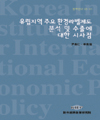 유럽지역 주요 환경라벨제도 분석 및 수출에 대한 시사점