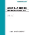 러시아의 舊소련 루블화 표시 대외채권 처리에 관한 연구