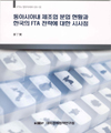 동아시아내 제조업 분업현황과 한국의 FTA 전략에 대한 시사점