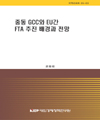 중동 GCC와 EU간 FTA 추진 배경과 전망