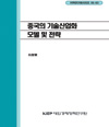 중국의 기술산업화 모델 및 전략