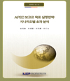 APEC 보고르 목표 실행전략: 시나리오별 효과 분석