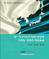 한·미 FTA가 한국 농업에 미치는 경제적 파급효과