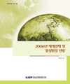 2006년 세계 경제 및 통상환경 전망