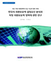 최근 국내 외환정책의 주요 이슈와 향후 과제 - 한국의 외환보유액 결정요인 분석과 적..