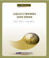 ASEAN+3 협력체제의 성과와 정책과제
