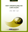동북아 경제공동체 실현을 위한 단계적 추진전략