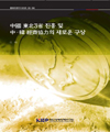 中國 東北3省 진흥 및 中 · 韓 經濟協力의 새로운 구상