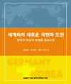 세계화의 새로운 국면과 도전: 한국과 독일의 경험을 중심으로