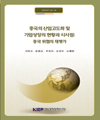 중국의 산업고도화 및 기업성장의 현황과 시사점: 중국 위협의 재평가