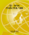 한 · EFTA FTA의 주요 내용