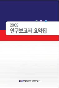 2005 연구보고서 요약집