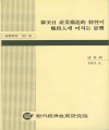 한미일 산업구조적 특성이 수출입에 미치는 영향