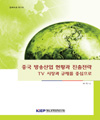 중국 방송산업 현황과 진출전략: TV 시장과 규제를 중심으로