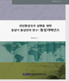 선진통상국가 실현을 위한 중장기 통상전략 연구: 통상거버넌스