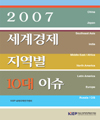 2007 세계경제 지역별 10대 이슈