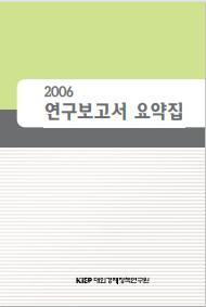 2006 연구보고서 요약집