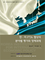 한ㆍ미 FTA 협상의 분야별 평가와 정책과제